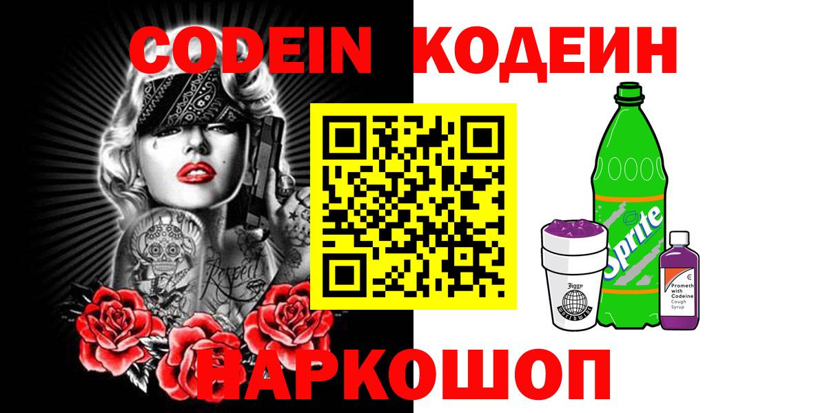 Кодеин Purple Drank Чернушка